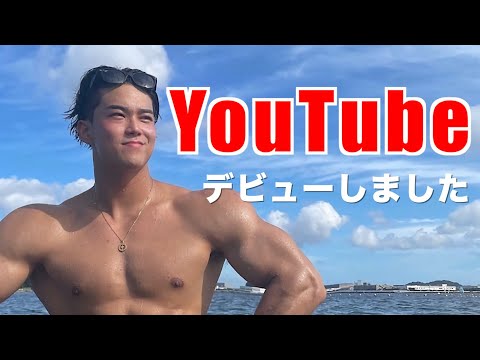 【筋トレ】UNTANです！YouTube始めました