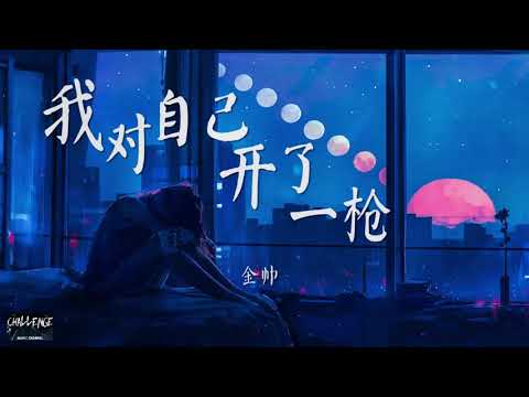 我对自己开了一枪-金帅 梦想的声音第11期  ◤然后礼貌的 笑着说对不起把你弄脏 再补一枪  ◥ 抖音 动态歌词 ♪♫♩