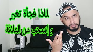 لماذا فجأة تغير و إنسحب من العلاقة ...!!!