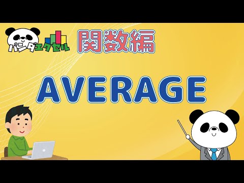 AVERAGE関数【数値を平均する】