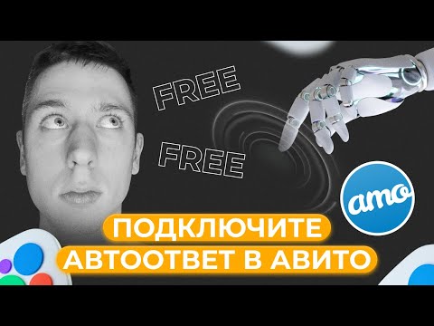 🚩 Как подключить автоответ в авито бесплатно? Через AmoCrm и Salesbot #авито #amocrm