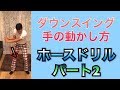 ホースドリルパート2！ダウンからの手の使い方を習得できる練習ドリル！