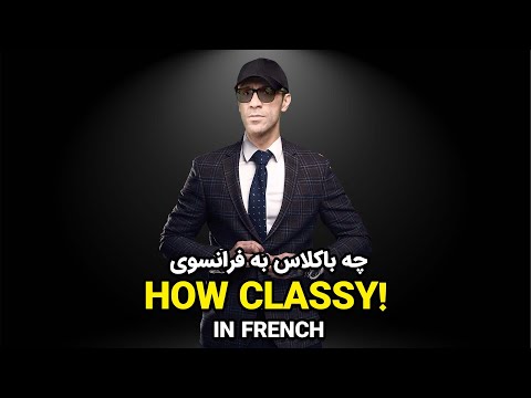 چطور به فرانسوی بگیم با کلاسه؟👔💃 جملات کاربردی فرانسه #shorts