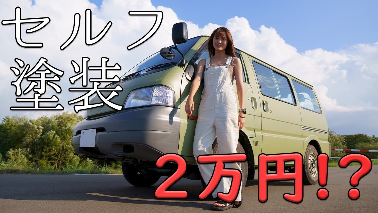 完成！素人女子が車を全塗装！費用2万円⁉