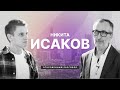 Никита Исаков / ОТКРОВЕННЫЙ РАЗГОВОР с Константином Костенко / Центр духовного возрождения