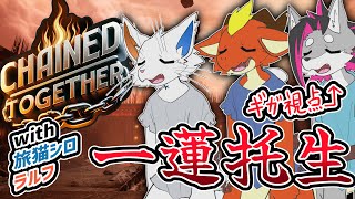 【ChainedTogether】再・上を目指して一蓮托生【戯画之川がすけ・旅猫シロ・ラルフ】
