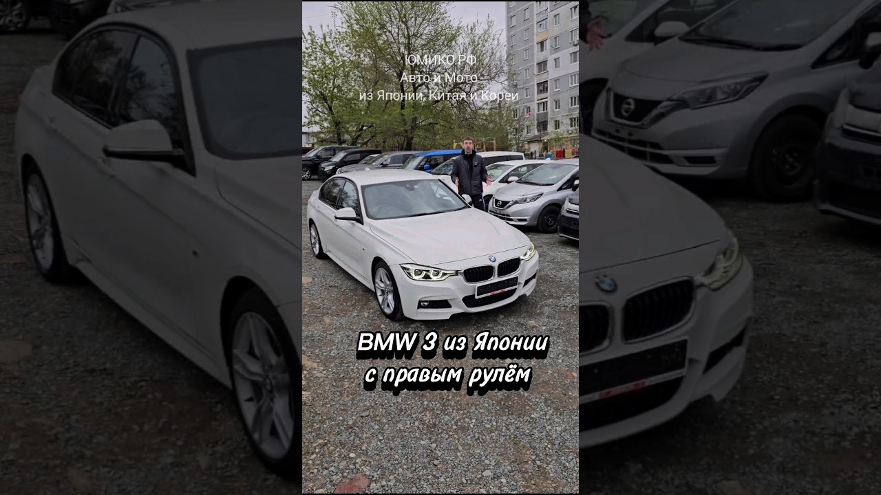 BMW 3 из Японии с правым рулём