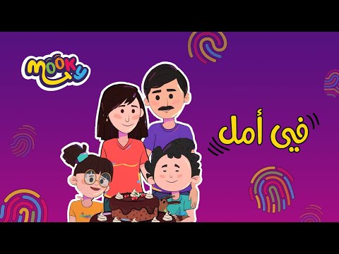 أغنية في أمل أغاني للأطفال