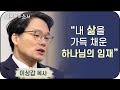 "청량리 신문배달 소년, 목사가 되다" 올포원 이상갑 목사 간증ㅣ새롭게하소서