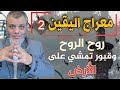 معراج اليقين 2 روح الروح وقبور تمشي على الأرض