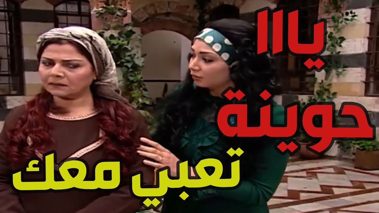 باب الحارة  ـ  جميلة عم تتأفف من شغل بيت أمها سعاد وبيت حماتهاا ومو عاجبها العجب هههههههه