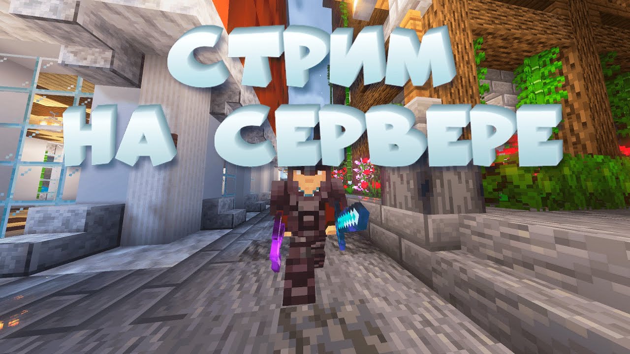 Что-то делаем в Minecraft на сервере MS Builders - YouTube
