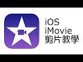 iPhone/iPad iMovie 2018 完整剪片教學（廣東話）