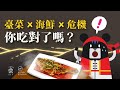 你吃的魚來自哪裡？小心別吃到這些「暗黑。海鮮料理」！｜臺灣吧 Taiwan Bar