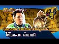 คชาภาพาไปดู EP.31 [1/4] เปิดอาถรรพ์ศาลเจ้าแม่-เจ้าพ่องูจงอาง | AtimeOnline