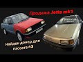 Продажа Jetta mk1. Нашли донора для моего золотого! VW restoration