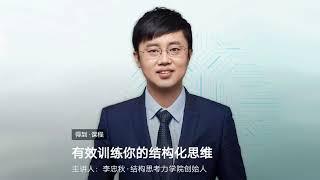 【试听】你为什么要学习结构化思维