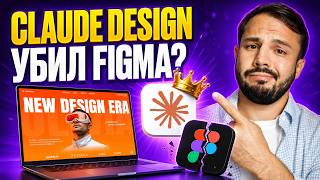 Claude Design УБИЛ Figma? Делаем ПРОФЕССИОНАЛЬНЫЙ дизайн за 15 минут