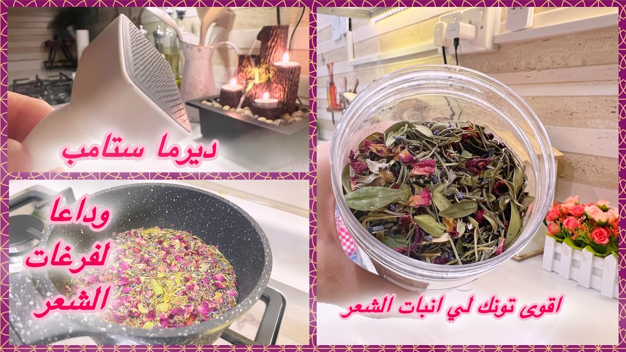 وداعا لفرغات الشعر 💇‍♀️ اقوى تونك لي انبات الشعر 💕