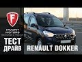 Тест драйв нового Рено Доккер 2017-2018 - обзор Renault Dokker от официального дилера FAVORIT MOTORS