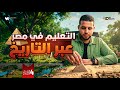 التعليم في مصر عبر التاريخ الصف الرابع الابتدائي دراسات اجتماعية المنهج الجديد 2026