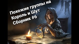 Сборник Групп В Стиле Король И Шут :) Сборник №6 Песни В Жанре Король И Шут Панк Рок Панки Хой