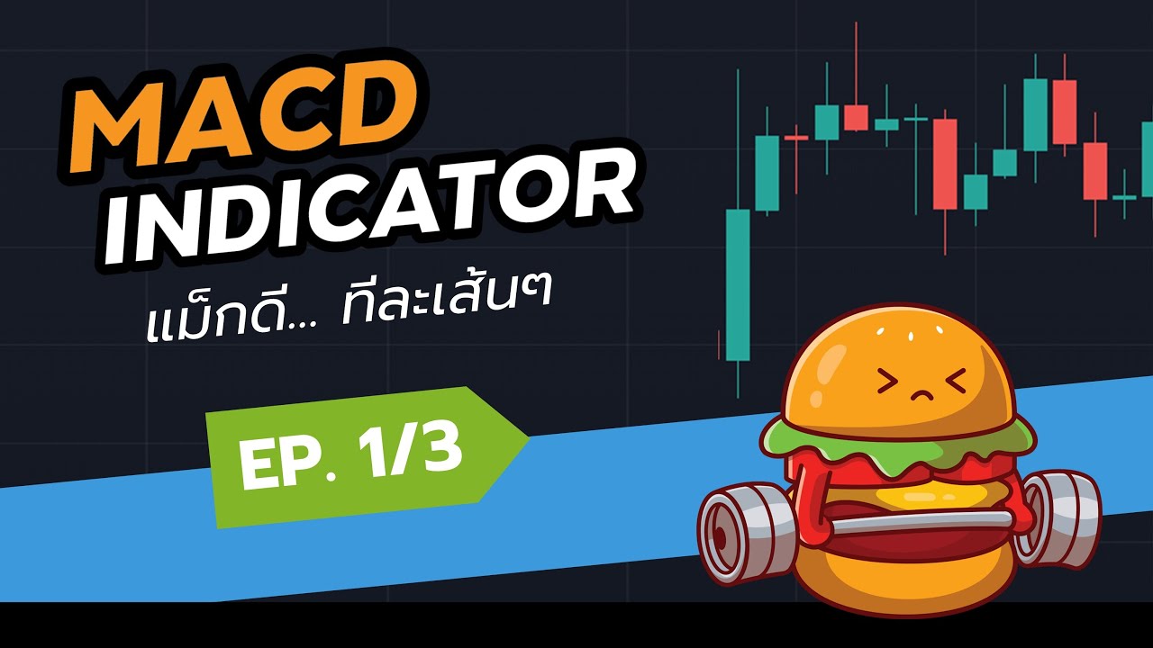 เข้าใจ MACD แบบละเอียดที่สุด! | ตอนที่ 1/3 | TradeX