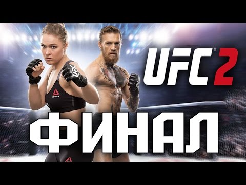 Прохождение UFC 2 [2016] на русском - ФИНАЛ | Концовка [Бой за звание чемпиона]