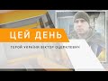 Герой України Віктор Оцерклевич Герой України Віктор Оцерклевич