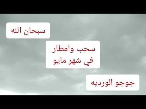 شتاء وغيوم في شهر مايو سبحان الله.4مايو 2026