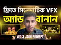 ফ্রিতে সিনেমাটিক VFX অ্যাড বানান | Create Stunning Ads with VEO 3 JSON Prompt Bangla Tutorial