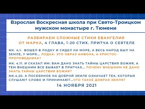 Разбираем сложные стихи Евангелия от Марка, 4 глава, 1-20 стих. притча о Сеятеле