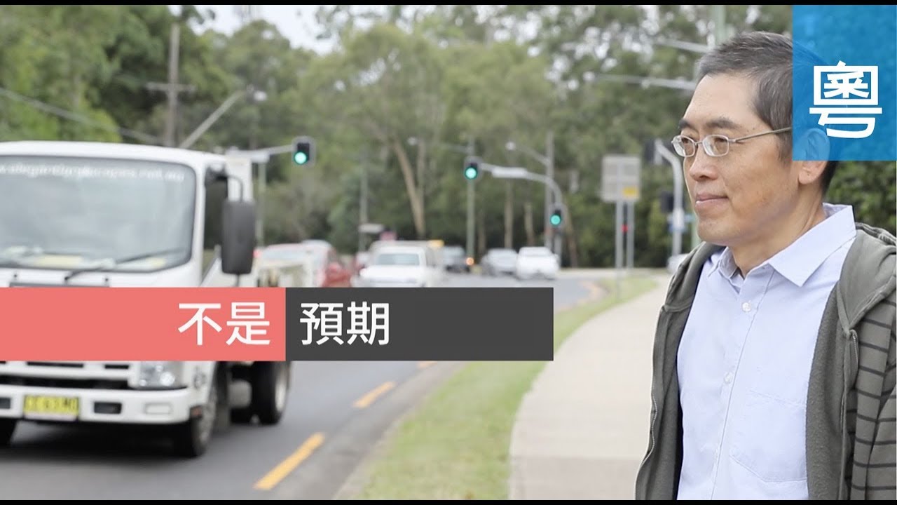 電視節目 TV1563 不是預期 (HD粵語) (澳洲系列)