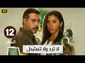 الحلقة 12 من مسلسل لا ترد ولا تستبدل بطولة احمد السعدني و دينا الشربيني 2025 