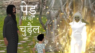 पेड़ पर की चुड़ैल | Pedd par ki Chudail | Hindi Cartoons | Hindi Kahaniya | DadduTv