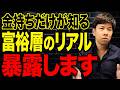 多くの億越え経営者を見てきたからこそ分かる！富裕層のお金の使い方を教えます！
