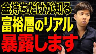 多くの億越え経営者を見てきたからこそ分かる！富裕層のお金の使い方を教えます！