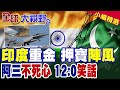 陣風戰機完勝殲-35?印度上校"迷之自信" 陸媒翻出印巴空戰"黑歷史"狠打臉|【全球大視野】精華版 @Global_Vision