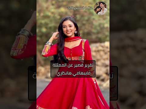 تقرير قصير عن الممثلة فايبهافي هانكاري المعروفة ب تيجاسويني في حبيبتي من تكون اكسبلور ترند هندي