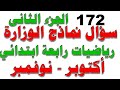 الجزء التانىI نوفمبررياضيات رابعة المنهج الجديد I مراجعة اكتوبر-نوفمبر I عاجل