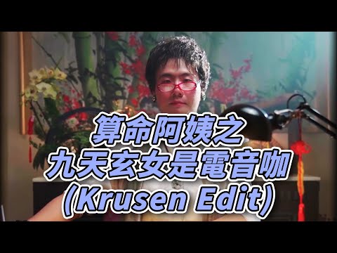 阿翰 - 算命阿姨之九天玄女是電音咖 (Krusen Edit) | 天女散花 | 九天玄女唯一指定姊妹 | 爆米花 | 九天玄女 Remix