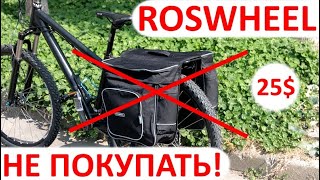 Сумка на багажник велосипеда | Roswheel 14154 - Дерьмо!