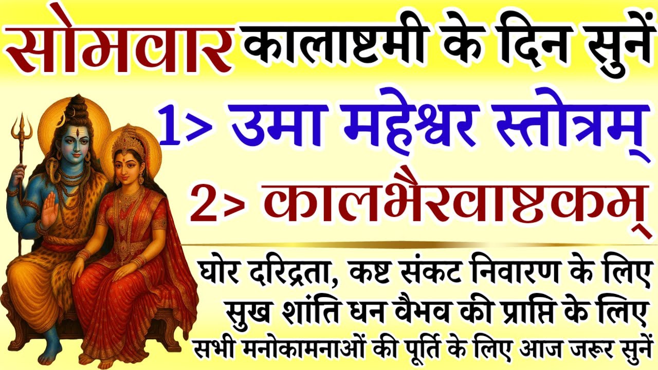 सोमवार कालाष्टमी के दिन सुनें || उमा महेश्वर स्तोत्र || कालभैरवाष्टकम् || Kalashtami 2026