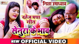 रोने को मजबूर कर देने वाला दहेज प्रथा गीत - सेनूरा के भाव - Nisha Upadhyay Dahej Pratha Video Song