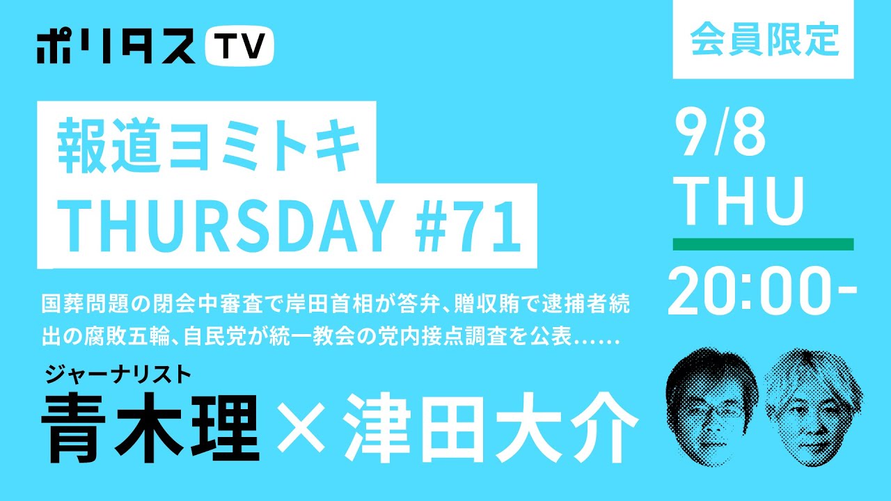 報道ヨミトキ THURSDAY #71｜国葬問題の閉会中審査で岸田首相が答弁、贈収賄で逮捕者続出の腐敗五輪、自民党が統一教会の党内接点調査を公表……（9/8）ゲスト：青木理 #ポリタスTV