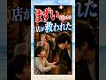 正直な一言が店を救った #shorts #感動
