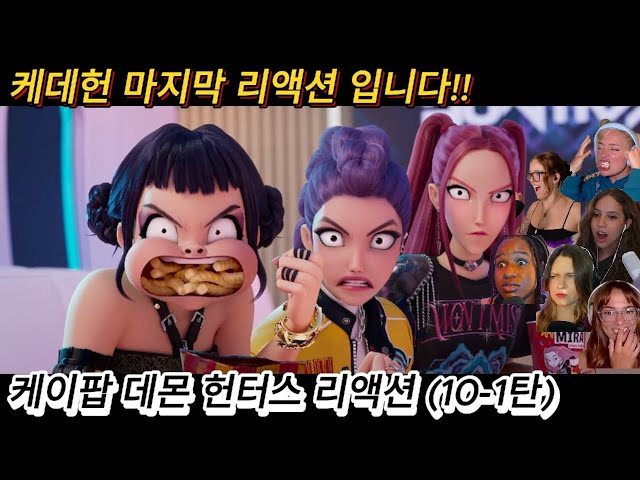 해외반응 케이팝 데몬 헌터스 리액션 (10-1탄) 한글자막 케데헌 마지막 리액션 입니다!! 영상 봐주셔서 항상 감사합니다!! #케데헌 #케이팝데몬헌터스 #넷플릭스 #리액션