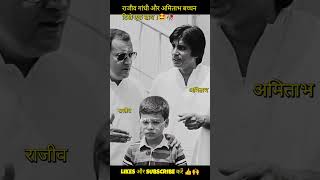 Amitabh Bachchan seen with Rajiv Gandhi