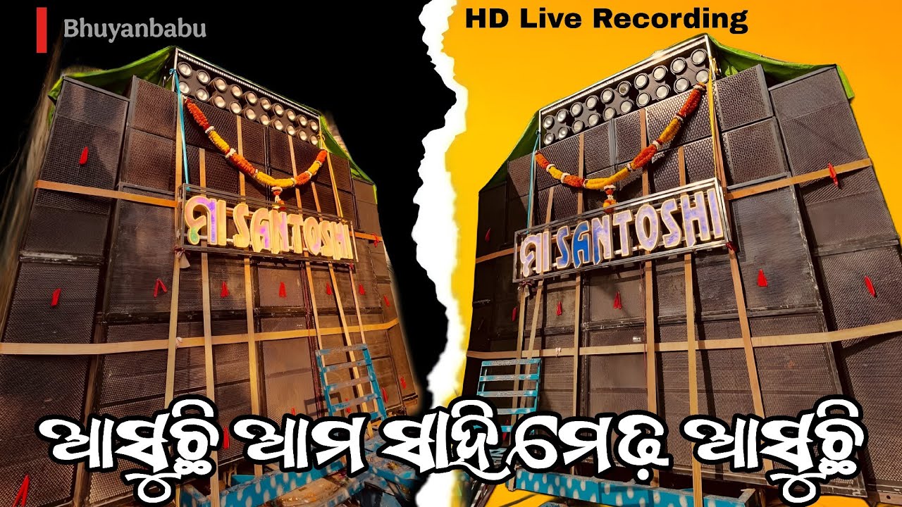 Ama sahi medha asuchi || Maa Santoshi Musical Berhampur || Live recording #maasantoshimusical #trend