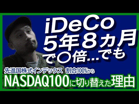 5年8か月積み立てたiDeCoの運用先を先進国株式インデックスからNASDAQ100に割合100 で切り替えた理由 5年8か月でいくら増えた